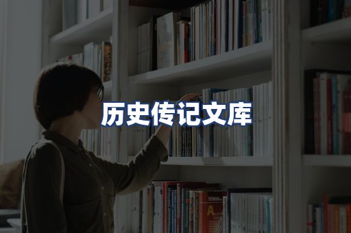 历史传记文库