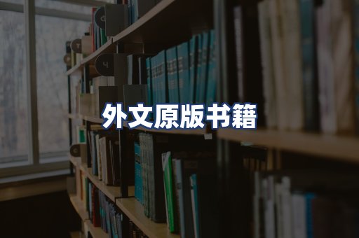 外文原版书籍